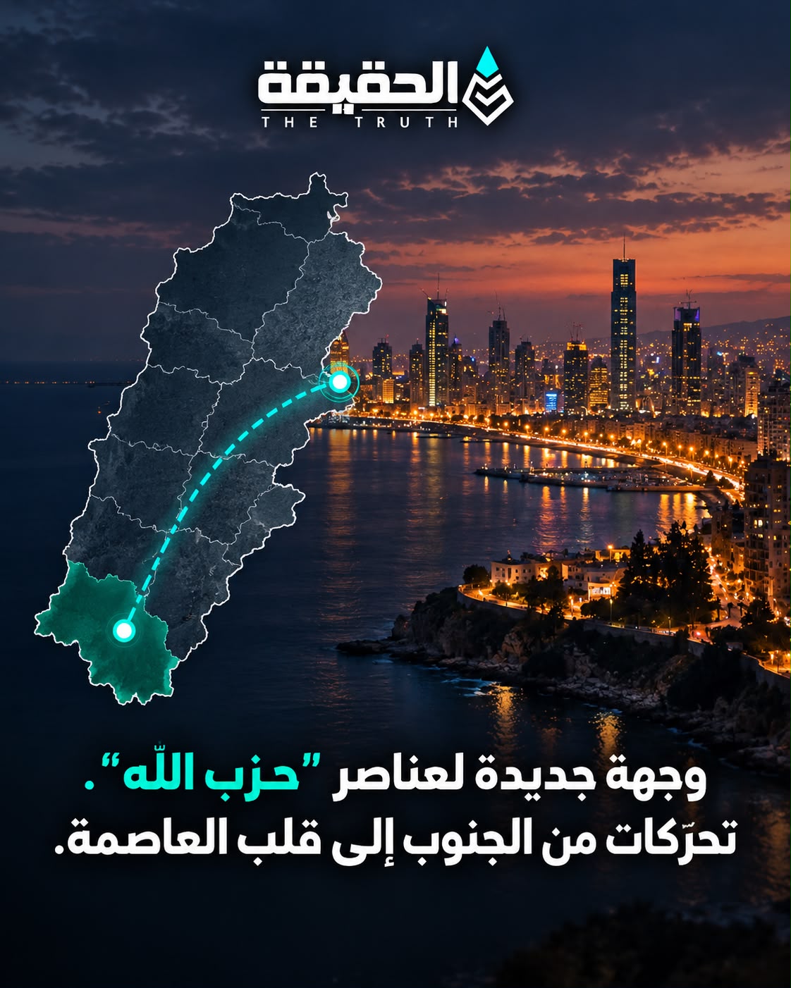 وجهة جديدة لعناصر "حزب الله".. تحرّكات من الجنوب إلى قلب العاصمة