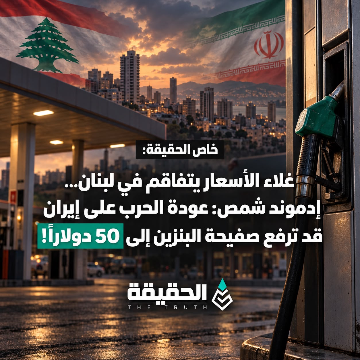 خاص الحقيقة:غلاء الأسعار يتفاقم في لبنان...إدموند شمص: عودة الحرب على إيران قد ترفع صفيحة البنزين إلى 50 دولاراً