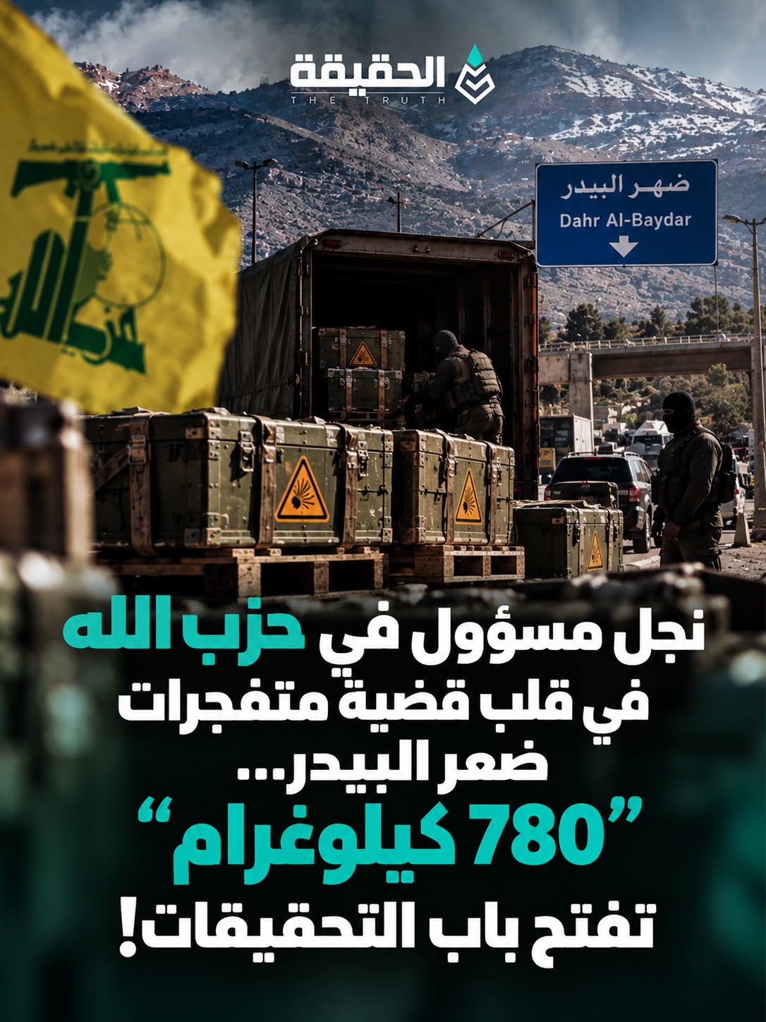 نجل مسؤول في حزب الله في قلب قضية متفجرات ضهر البيدر و780 كيلوغرام تفتح باب التحقيقات