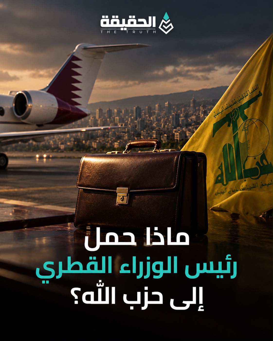 ماذا حمل رئيس الوزراء القطري إلى حزب الله؟