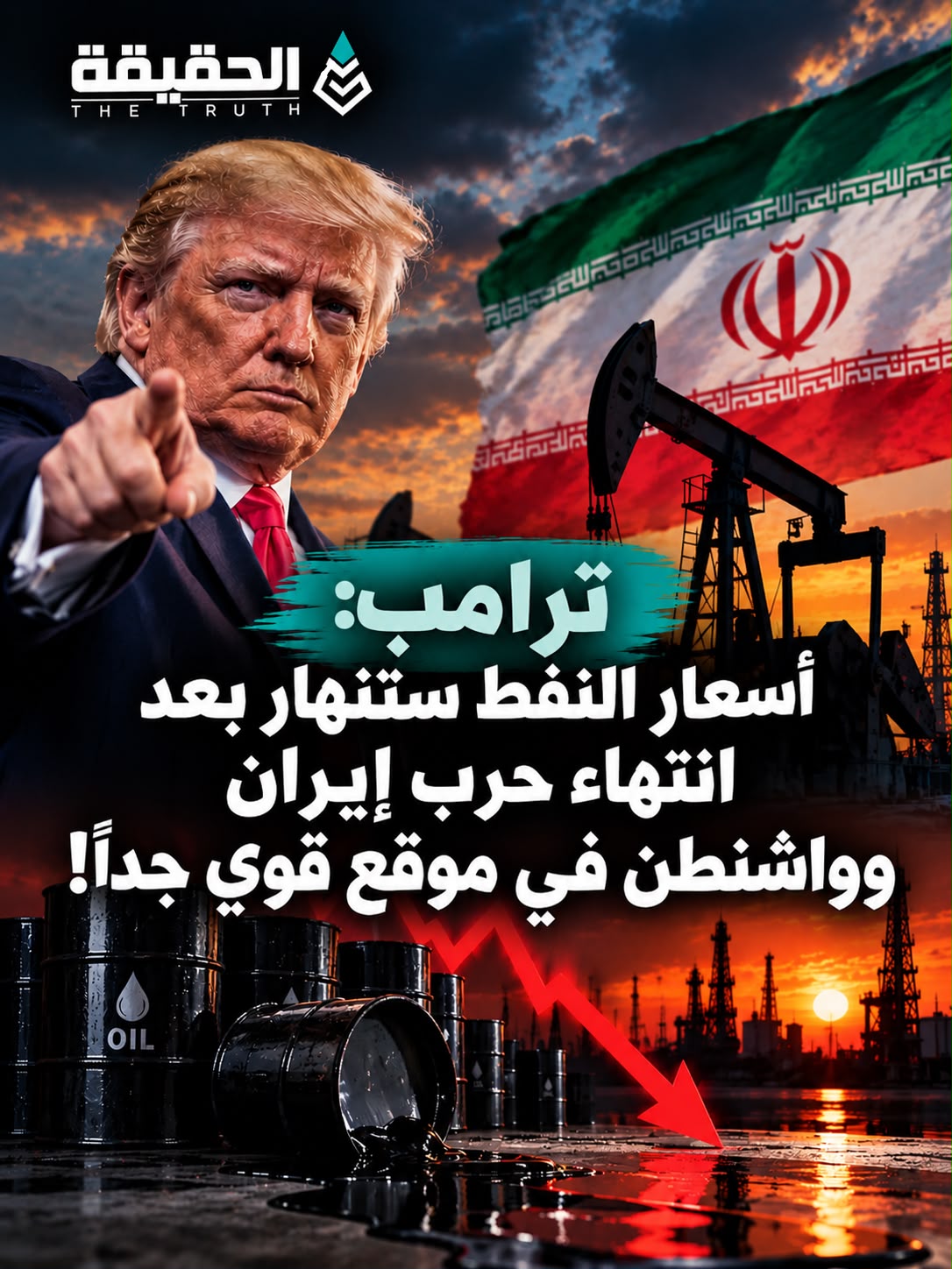 ترامب: أسعار النفط ستنهار بعد انتهاء حرب إيران وواشنطن في موقع قوي جداً