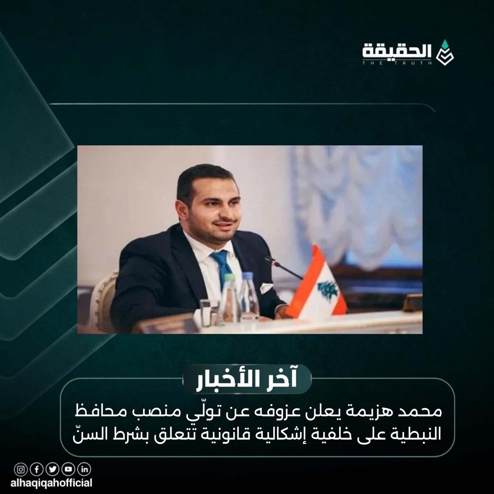 محمد هزيمة يعلن عزوفه عن تولّي منصب محافظ النبطية على خلفية إشكالية قانونية تتعلق بشرط السنّ