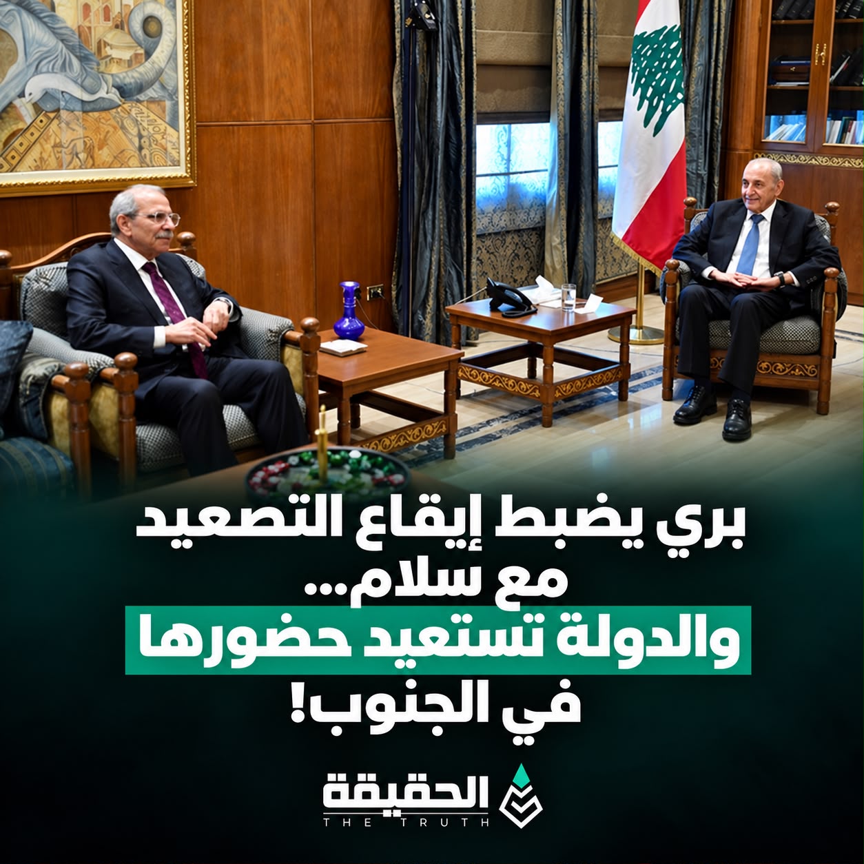 بري يضبط إيقاع التصعيد مع سلام... والدولة تستعيد حضورها في الجنوب