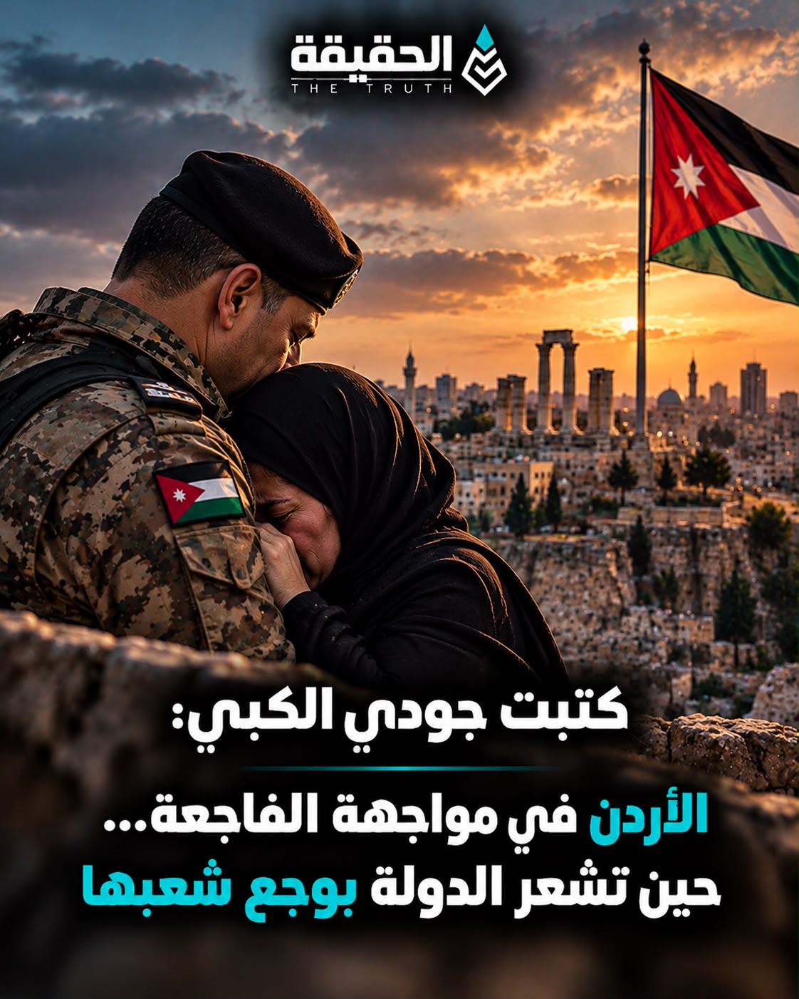 كتبت جودي الكبي: الأردن في مواجهة الفاجعة... حين تشعر الدولة بوجع شعبها
