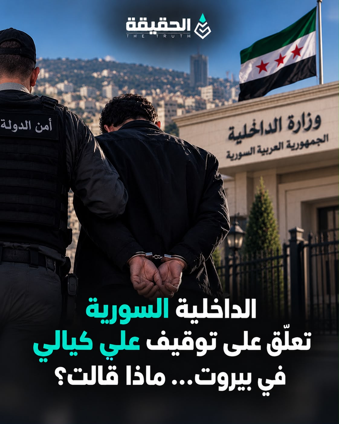 الداخلية السورية تعلّق على توقيف علي كيالي في بيروت… ماذا قالت؟