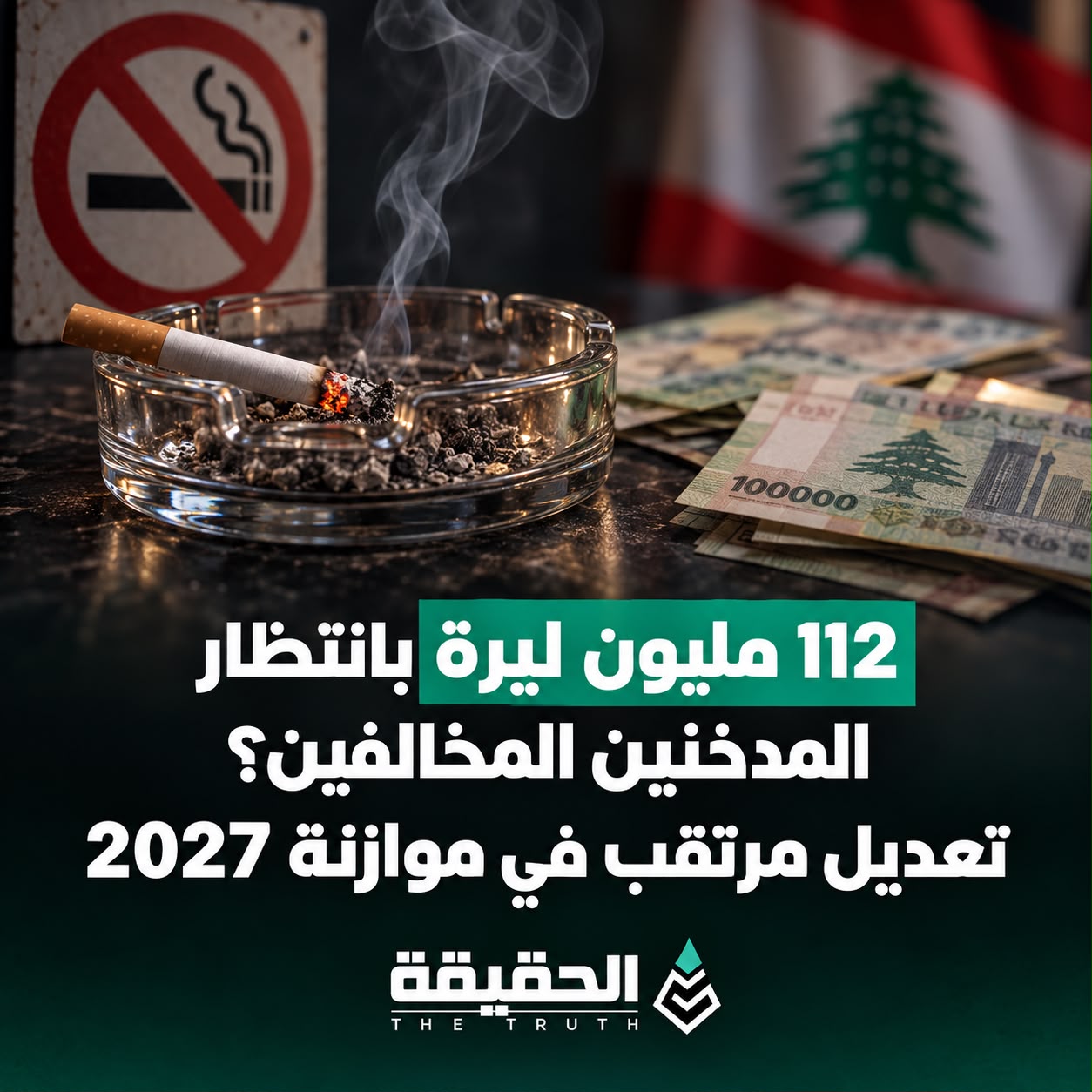 112 مليون ليرة بانتظار المدخنين المخالفين؟ تعديل مرتقب في موازنة 2027