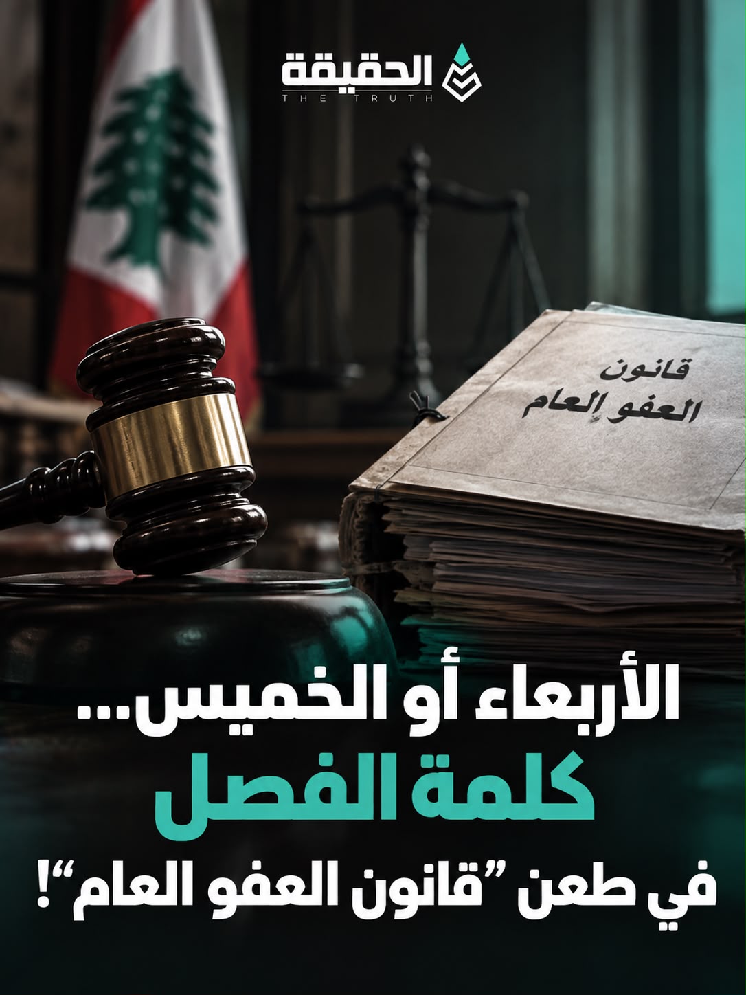 الأربعاء أو الخميس... كلمة الفصل في طعن قانون العفو العام