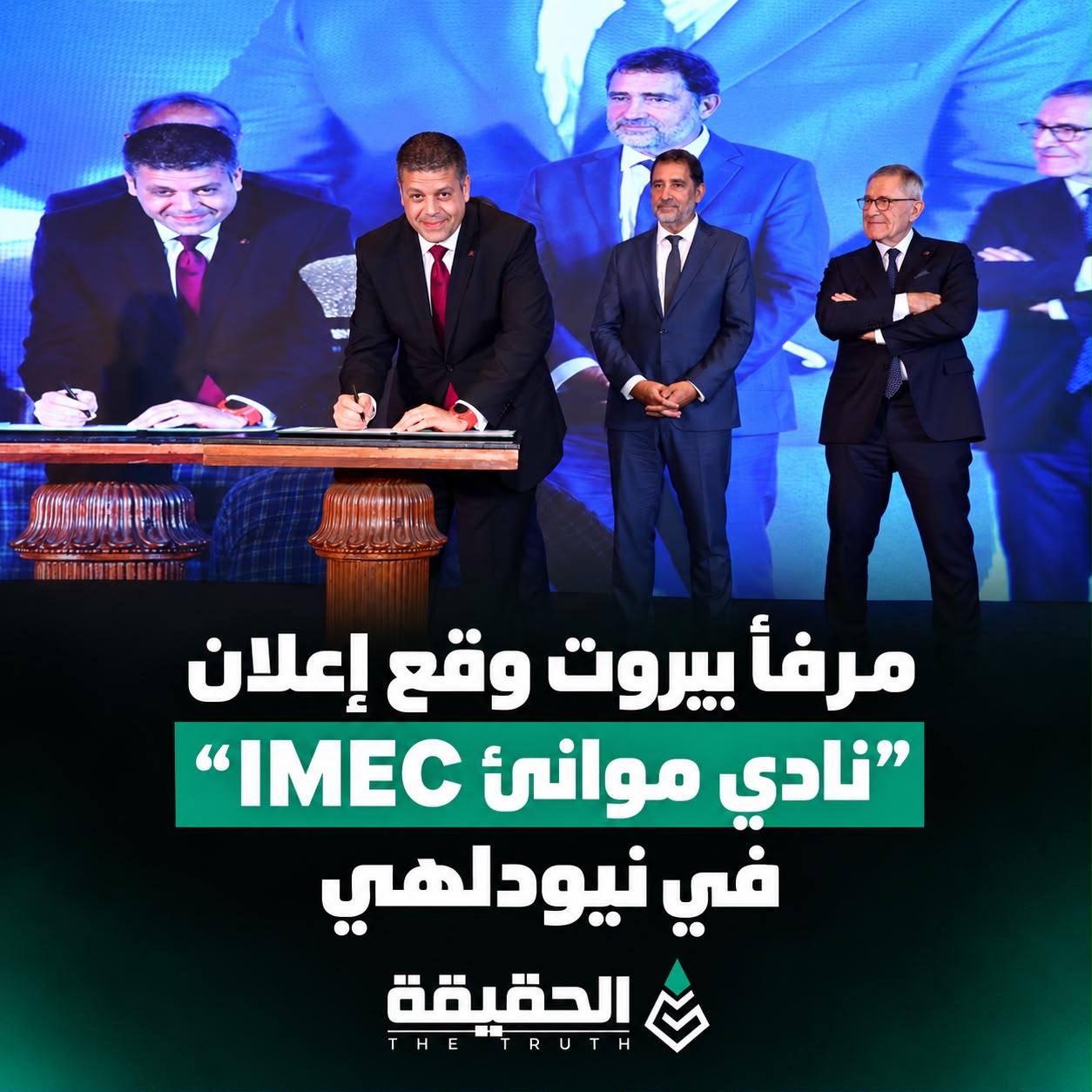 *مرفأ بيروت وقع إعلان "نادي موانئ IMEC" في نيودلهي*