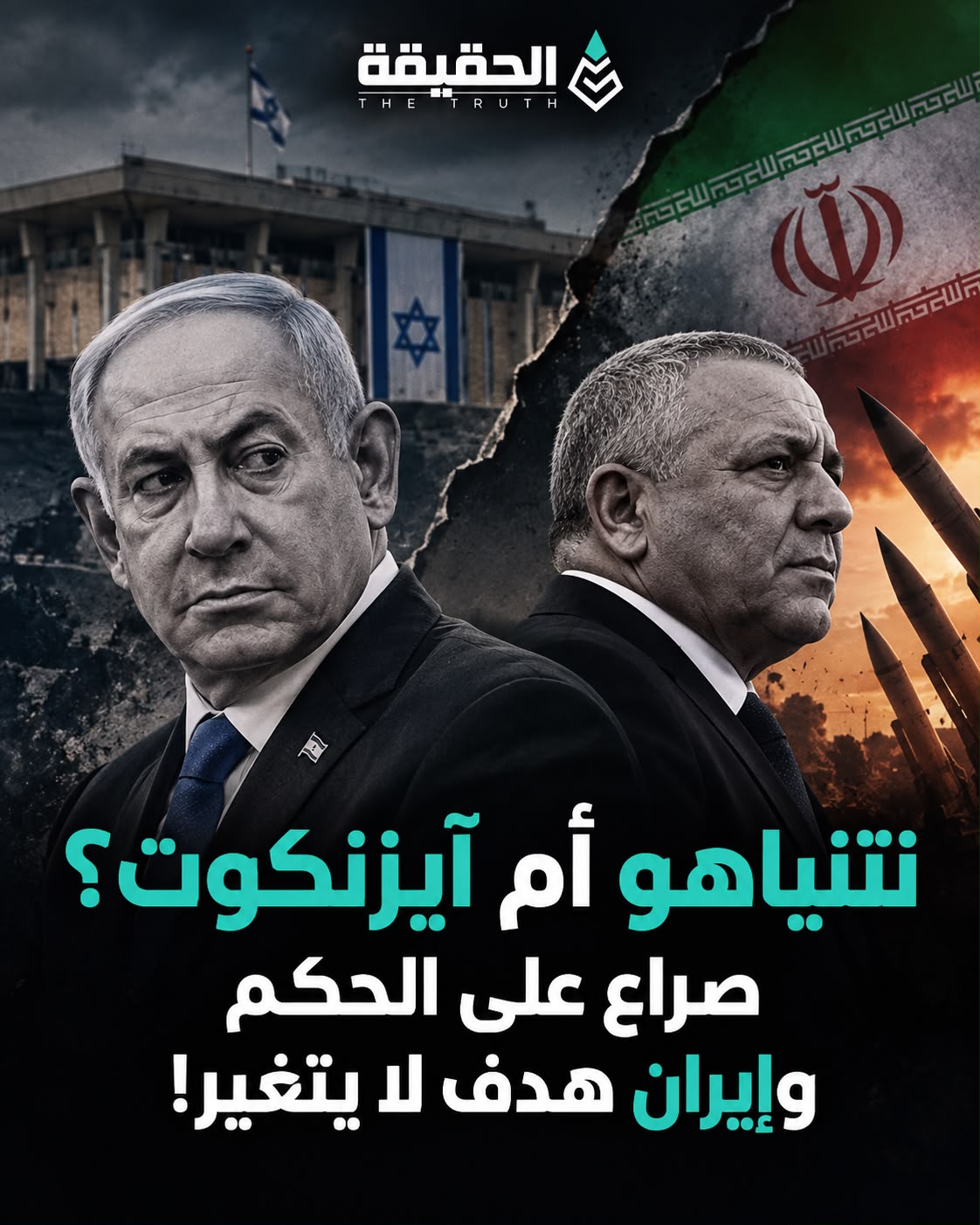 نتنياهو أم آيزنكوت؟ صراع على الحكم وإيران هدف لا يتغير