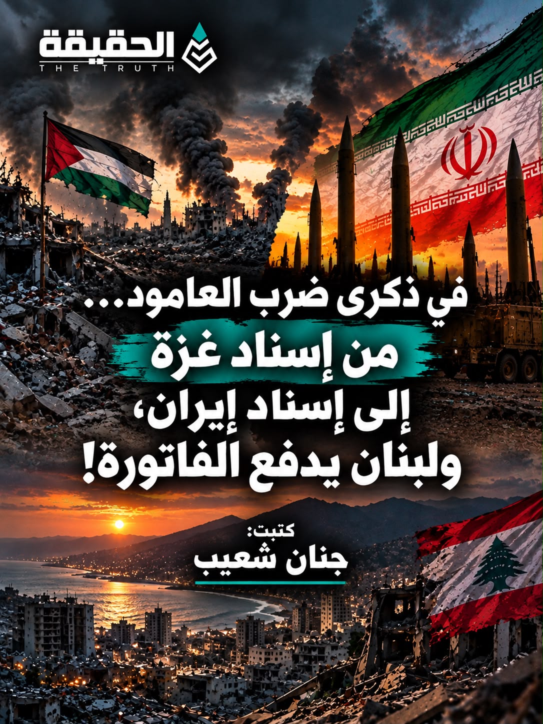كتبت جنان شعيب: في ذكرى ضرب العامود… من إسناد غزة إلى إسناد إيران، ولبنان يدفع الفاتورة!