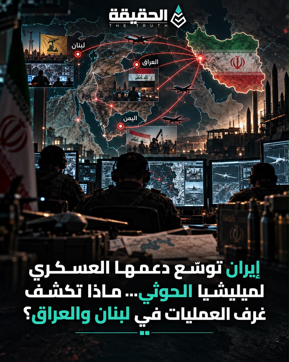 إيران توسّع دعمها العسكري لميليشيا الحوثي… ماذا تكشف غرف العمليات في لبنان والعراق؟