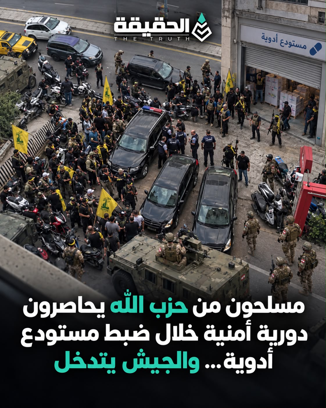 مسلحون من حزب الله يحاصرون دورية أمنية خلال ضبط مستودع أدوية… والجيش يتدخل