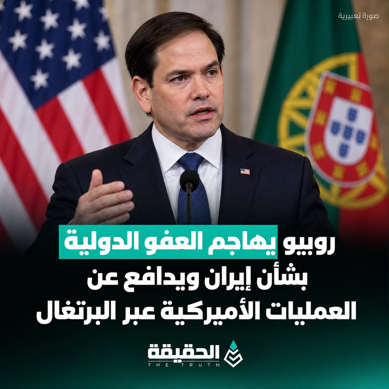 روبيو يهاجم العفو الدولية بشأن إيران ويدافع عن العمليات الأميركية عبر البرتغال