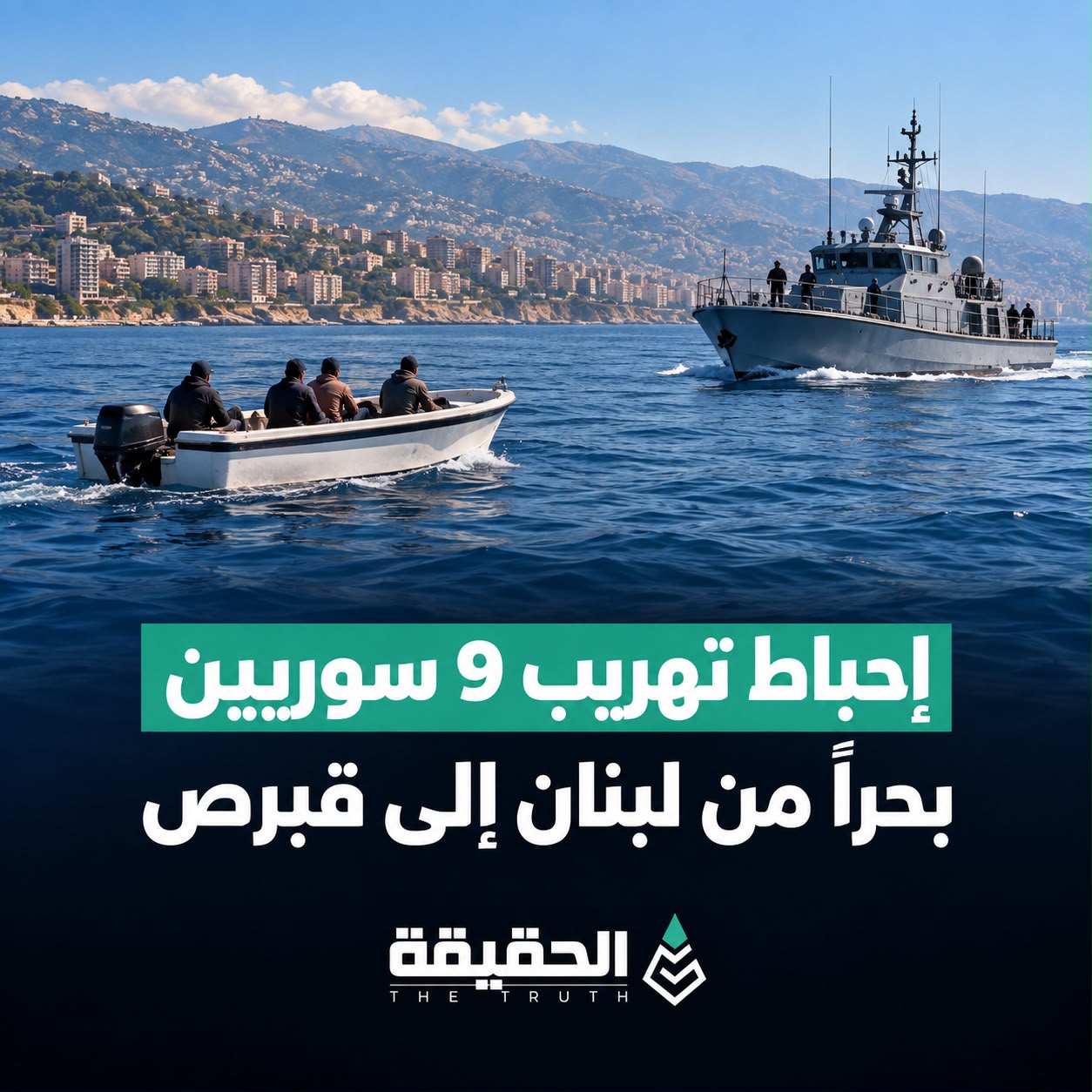 إحباط تهريب 9 سوريين بحراً من لبنان إلى قبرص