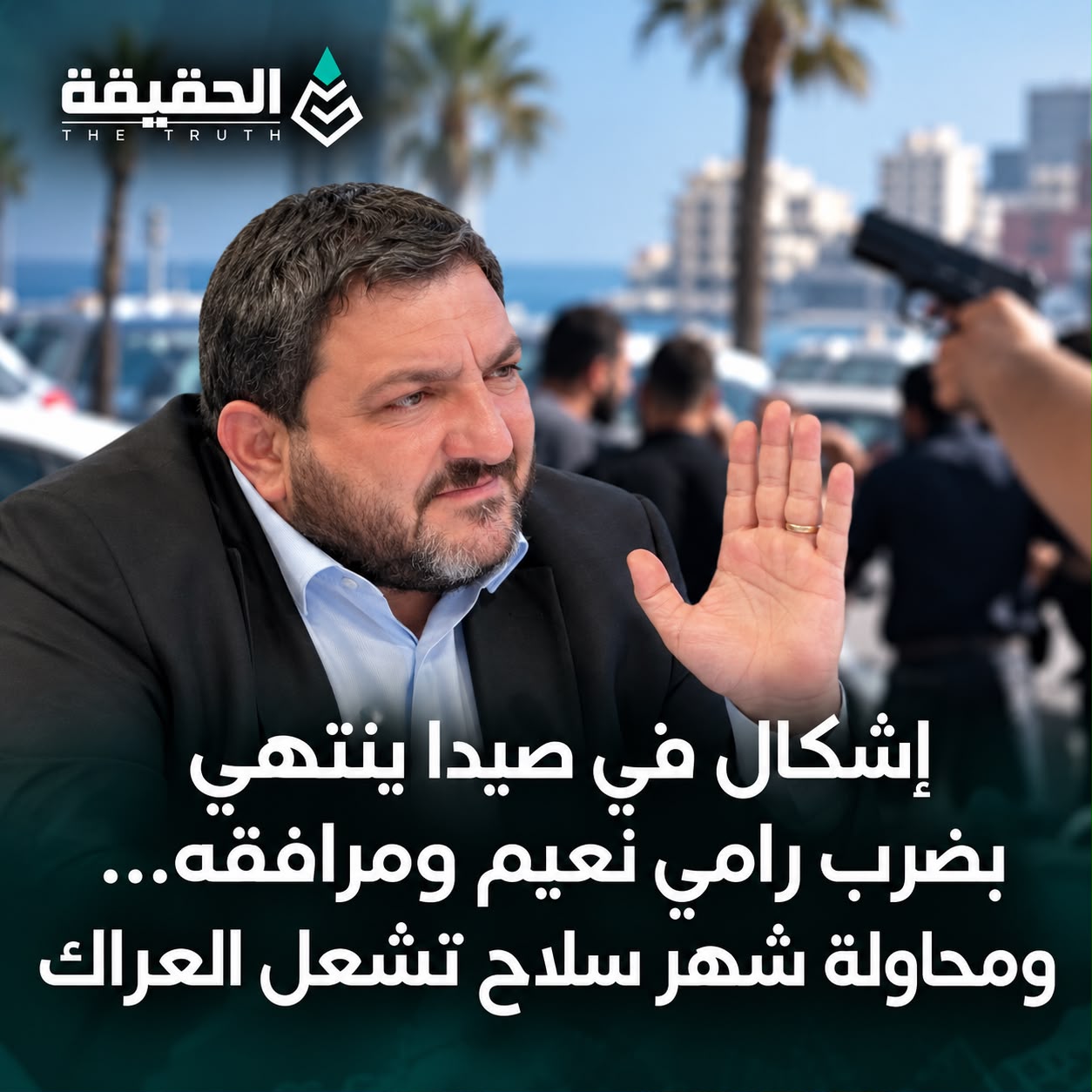 إشكال في صيدا ينتهي بضرب رامي نعيم ومرافقه… ومحاولة شهر سلاح تشعل العراك
