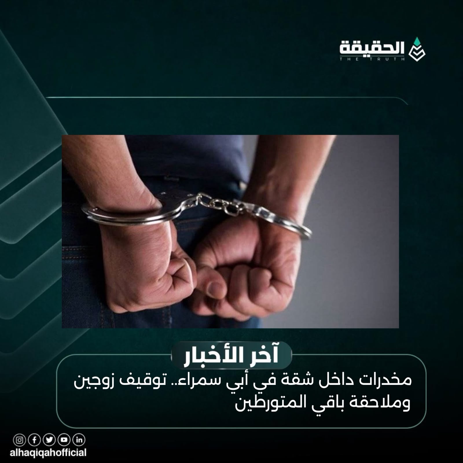 مخدرات داخل شقة في أبي سمراء.. توقيف زوجين وملاحقة باقي المتورطين