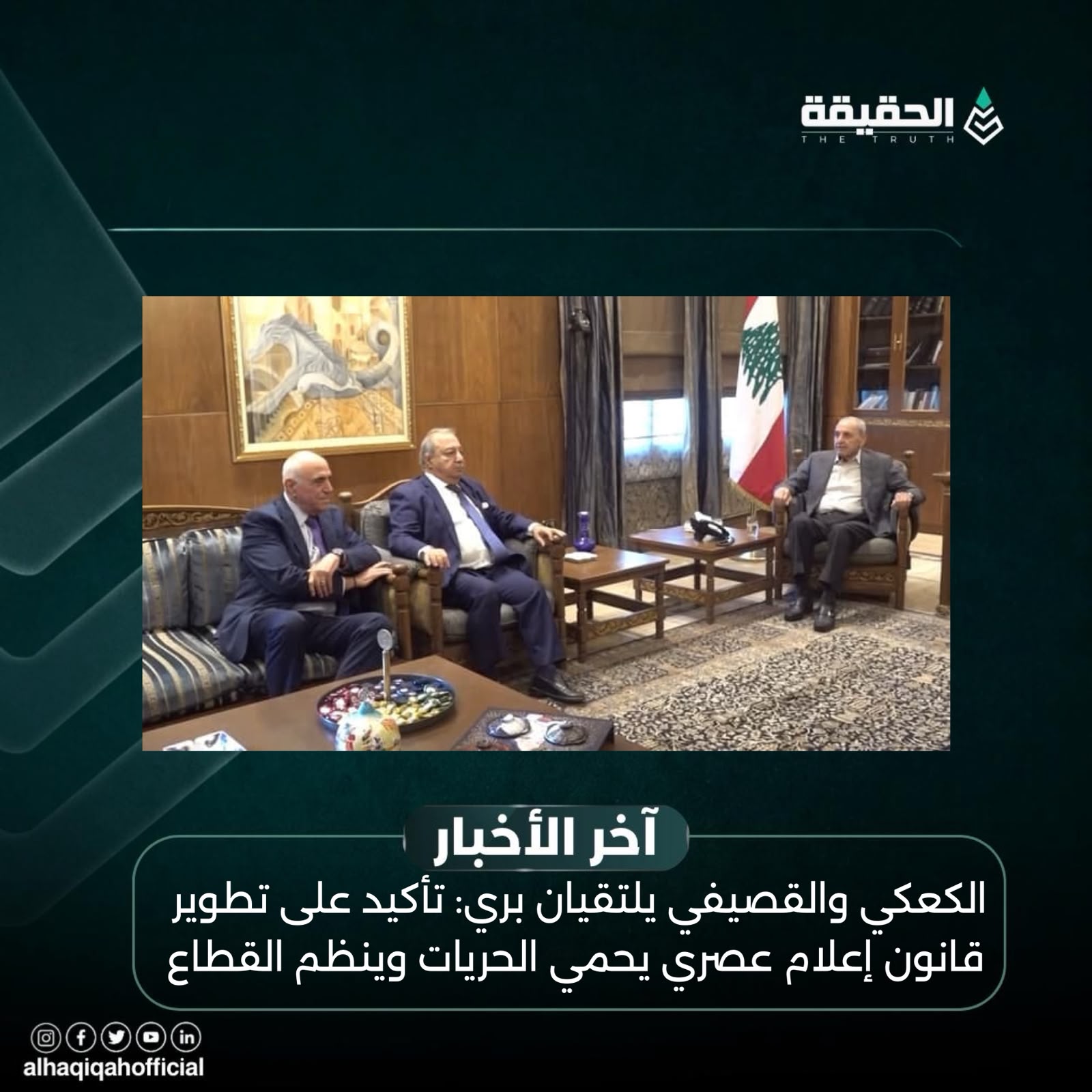 الكعكي والقصيفي يلتقيان بري: تأكيد على تطوير قانون إعلام عصري يحمي الحريات وينظم القطاع