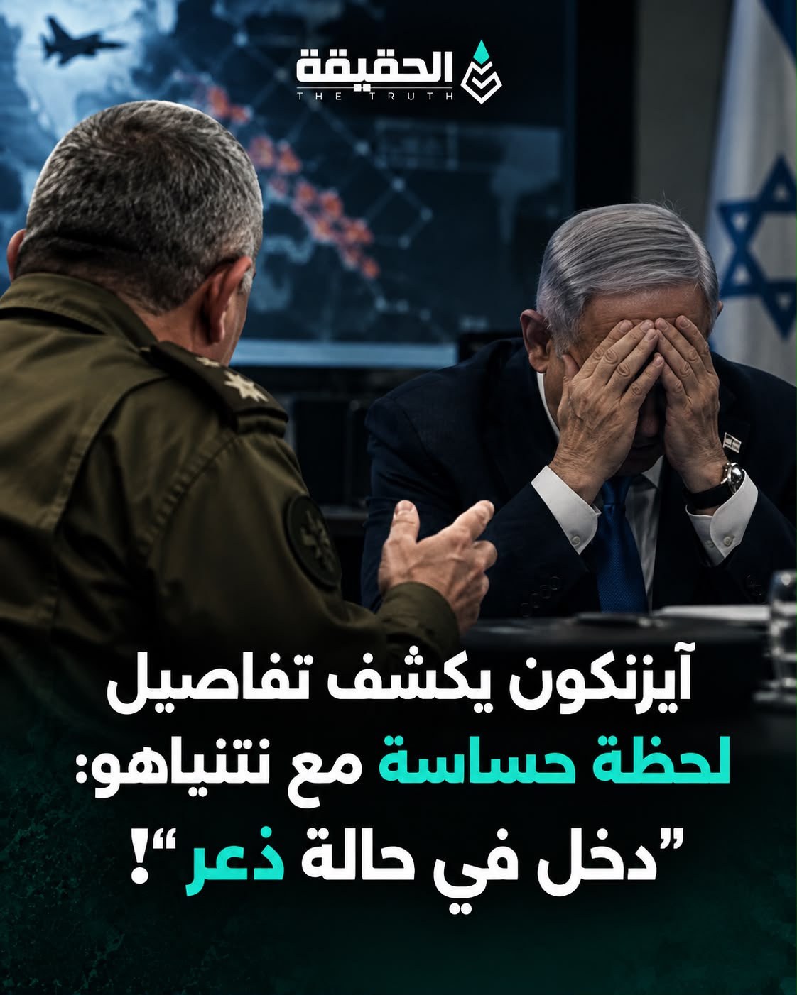 آيزنكوت يكشف تفاصيل لحظة حساسة مع نتنياهو: «دخل في حالة ذعر»