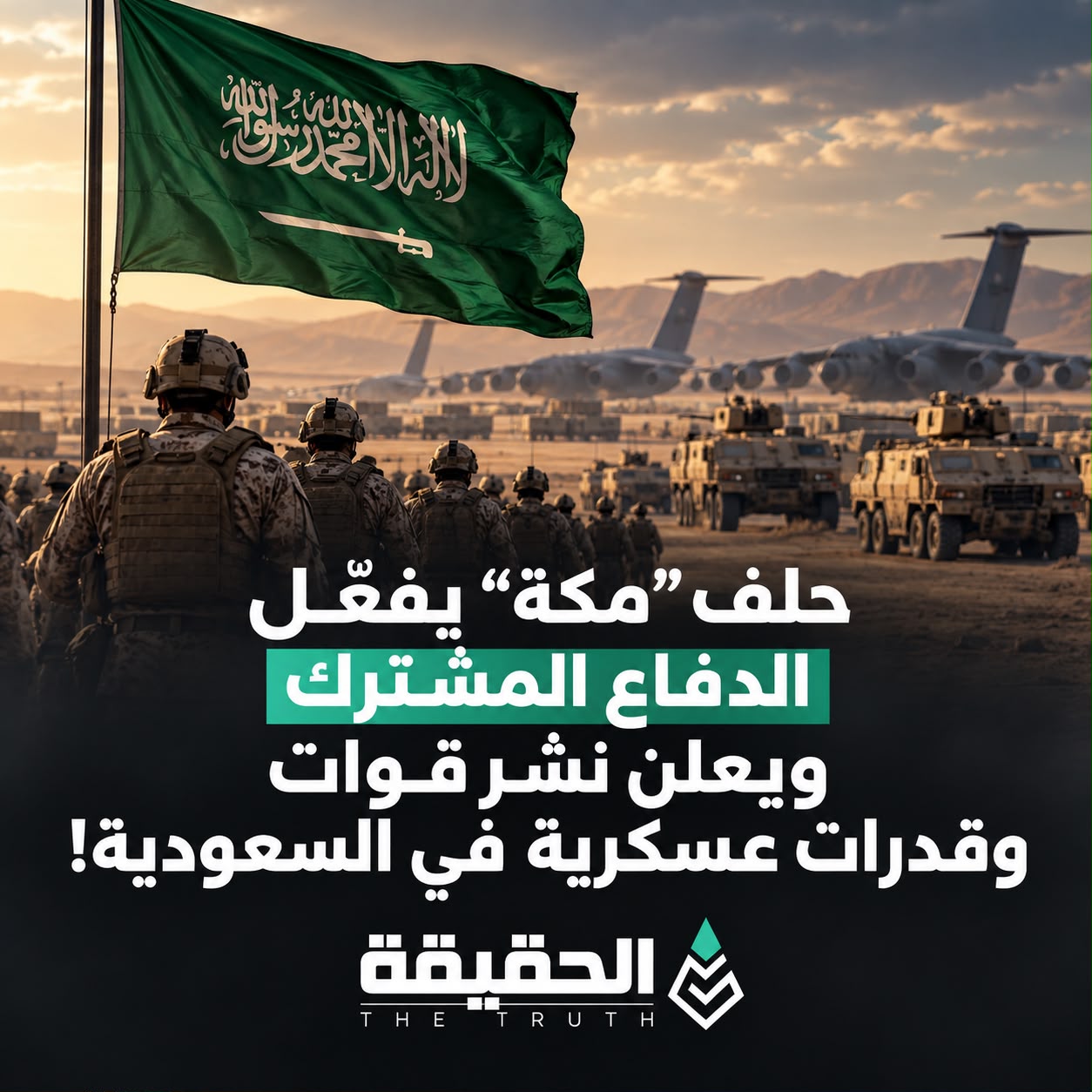 حلف مكة يفعّل الدفاع المشترك ويعلن نشر قوات وقدرات عسكرية في السعودية