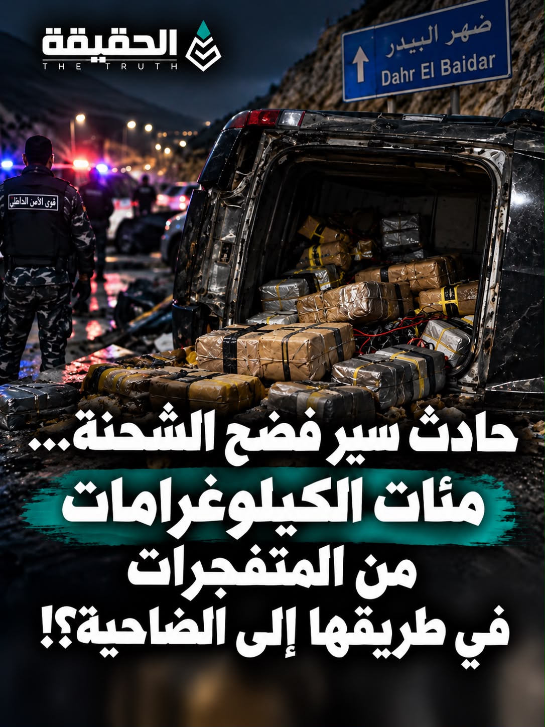 حادث سير فضح الشحنة… ماذا كانت تفعل مئات الكيلوغرامات من المتفجرات في طريقها إلى الضاحية؟