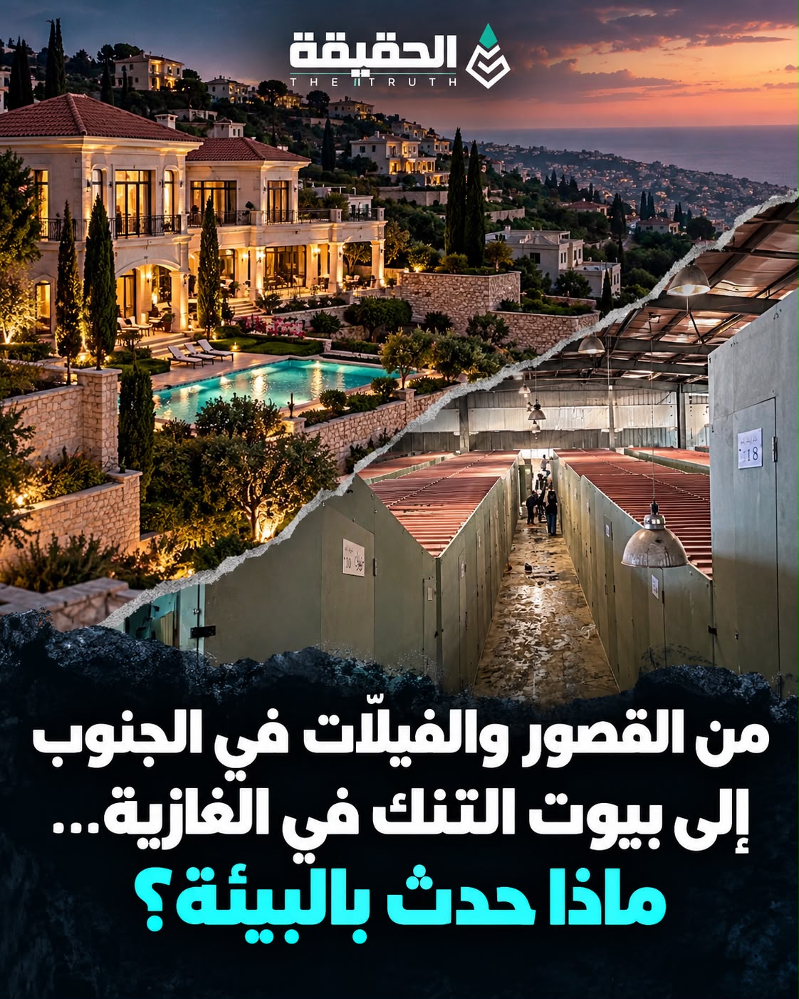 من القصور والفللّات في الجنوب إلى بيوت التنك في الغازيّة... ماذا حدث بالبيئة؟