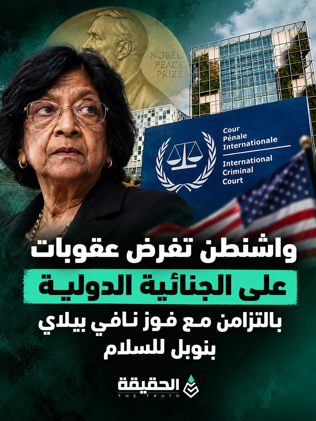 واشنطن تفرض عقوبات على الجنائية الدولية بالتزامن مع فوز نافي بيلاي بنوبل للسلام