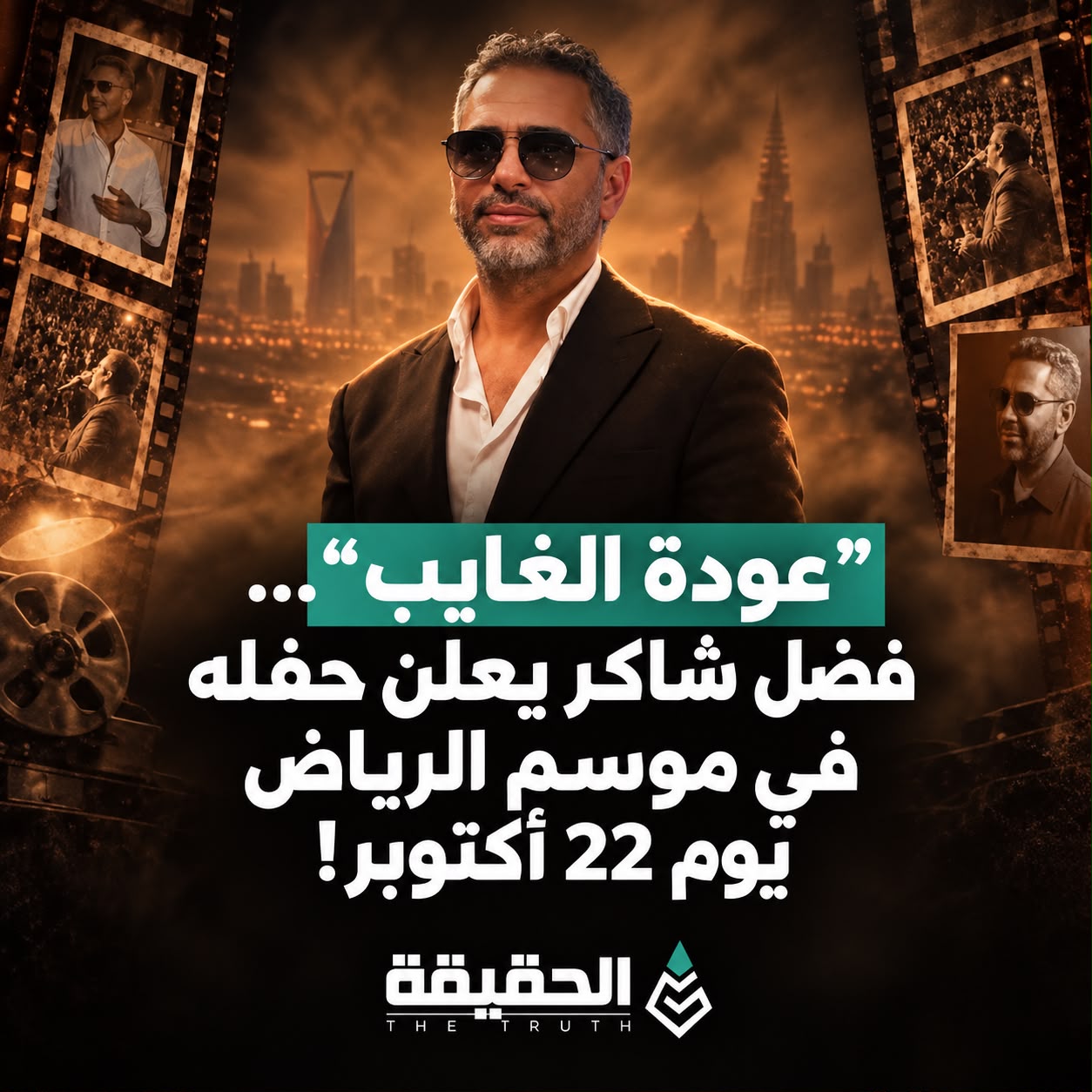 فضل شاكر يشوّق جمهوره… “كونوا على الموعد” في موسم الرياض!