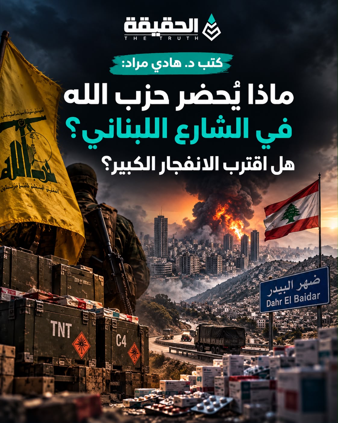 كتب د. هادي مراد: ماذا يُحضّر حزب الله في الشارع اللبناني؟ من متفجرات ضهر البيدر إلى مستودعات الأدوية… هل اقترب الانفجار الكبير؟