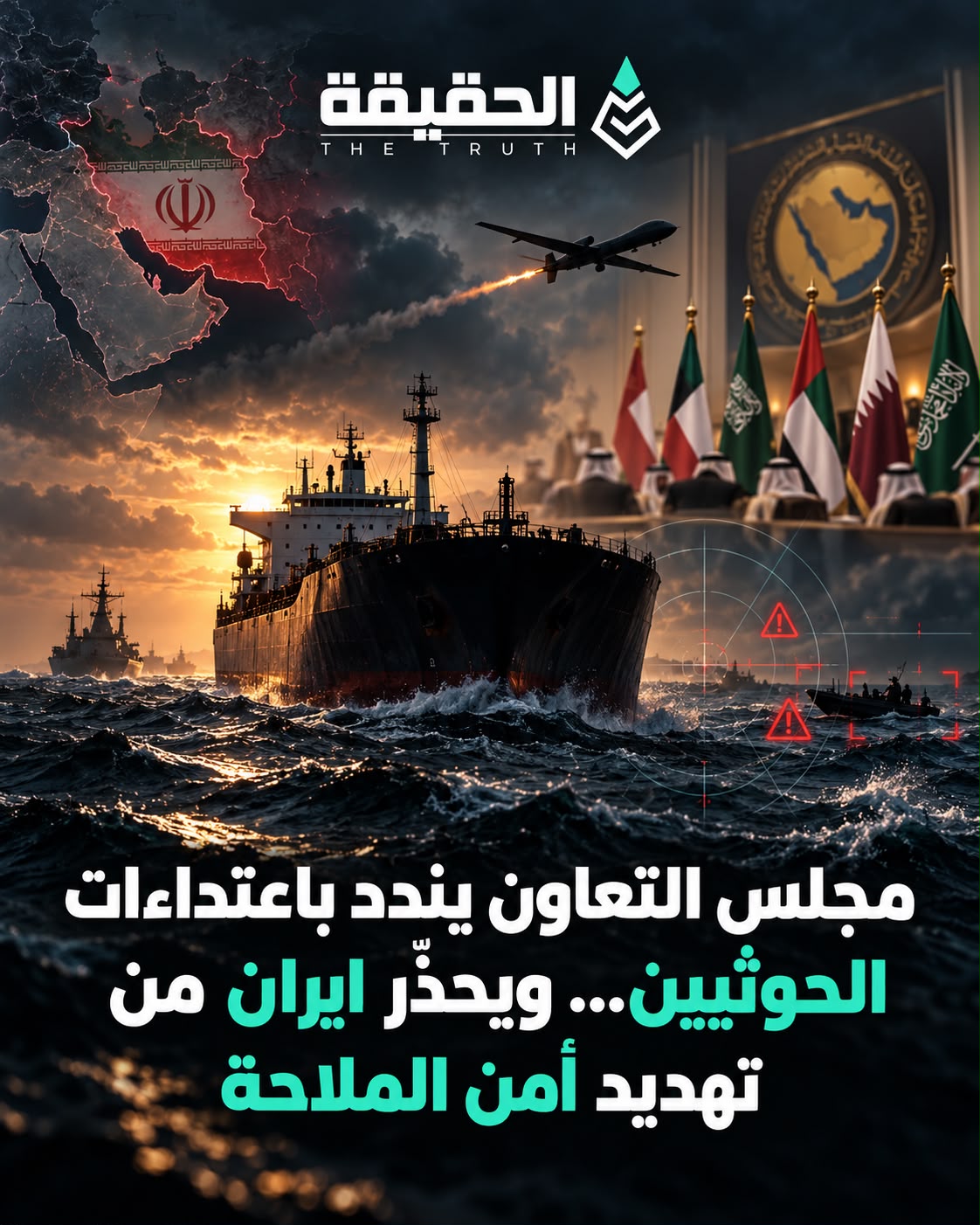 مجلس التعاون يندد باعتداءات الحوثيين... ويحذّر ايران من تهديد أمن الملاحة