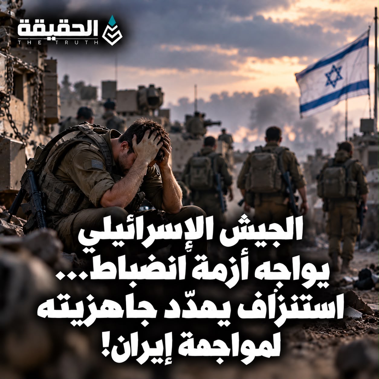 الجيش الإسرائيلي يواجه أزمة انضباط... والاستنزاف يهدّد جاهزيته لمواجهة إيران