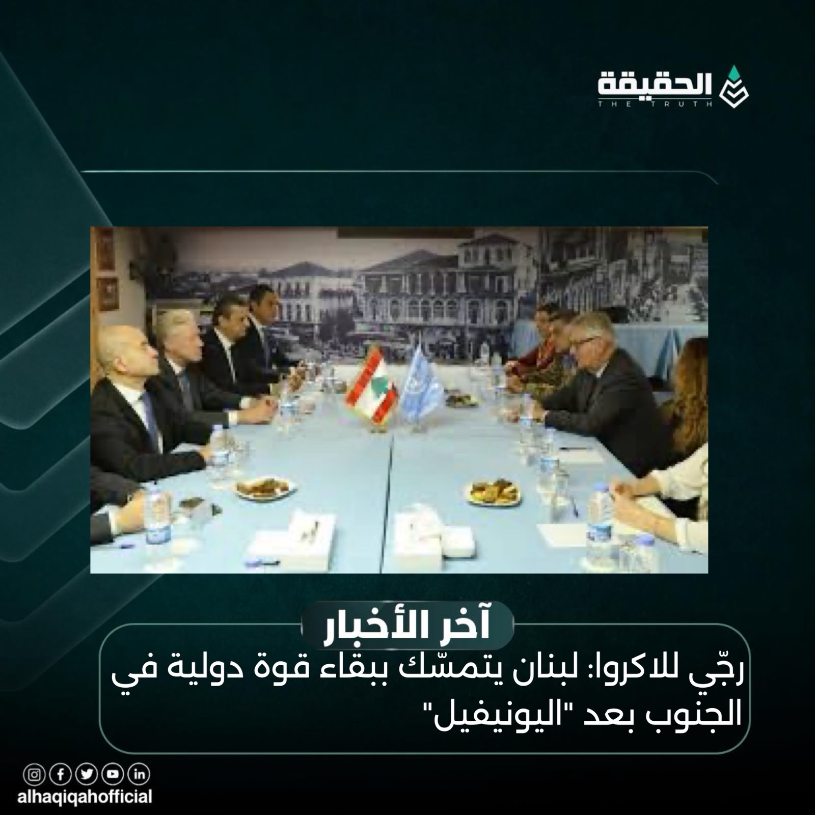 رجّي للاكروا: لبنان يتمسّك ببقاء قوة دولية في الجنوب بعد "اليونيفيل"
