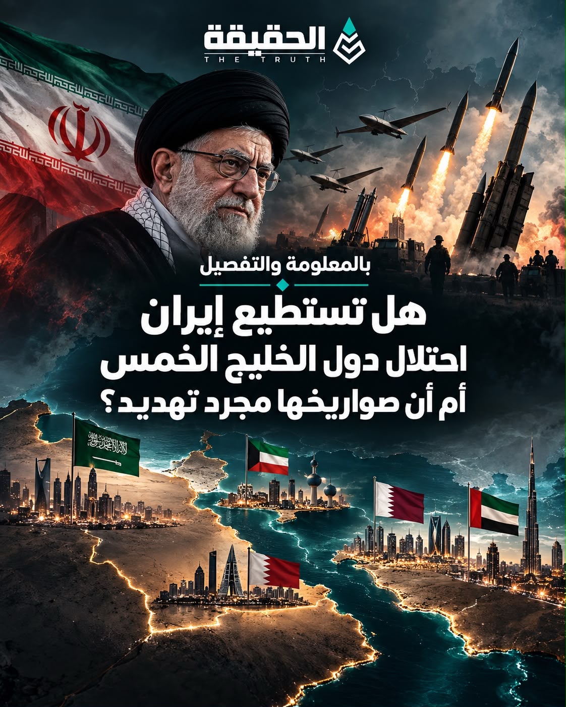 بالمعلومة والتفصيل هل تستطيع إيران احتلال دول الخليج الخمس أم أن صواريخها مجرد تهديد؟
