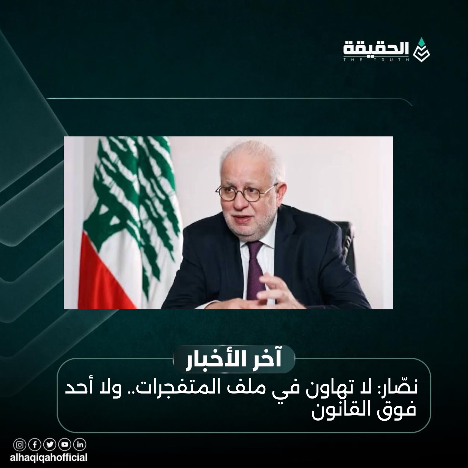 نصّار: لا تهاون في ملف المتفجرات.. ولا أحد فوق القانون
