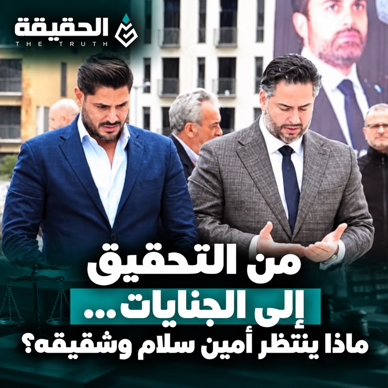 من التحقيق إلى الجنايات... ماذا ينتظر أمين سلام وشقيقه؟