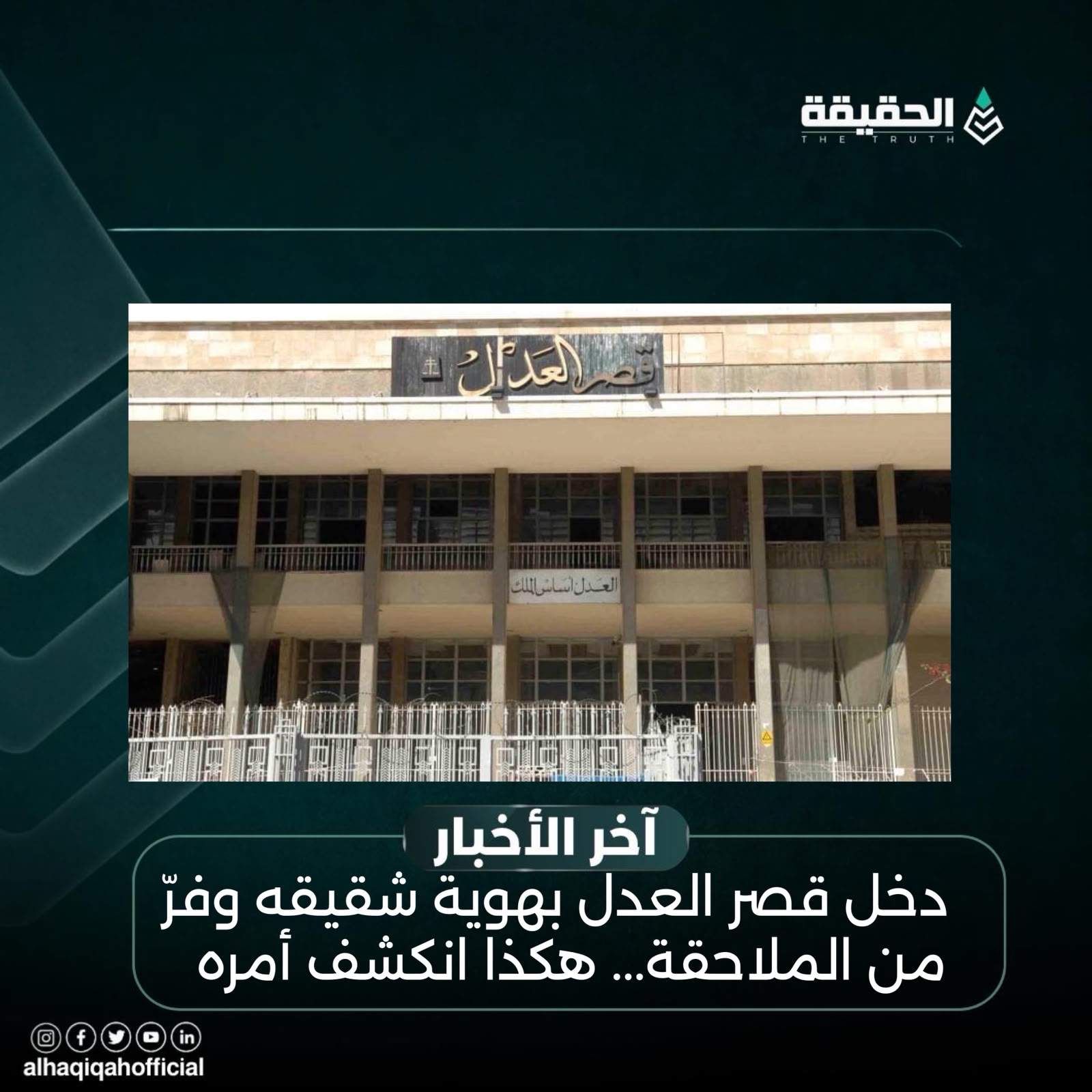 دخل قصر العدل بهوية شقيقه وفرّ من الملاحقة... هكذا انكشف أمره