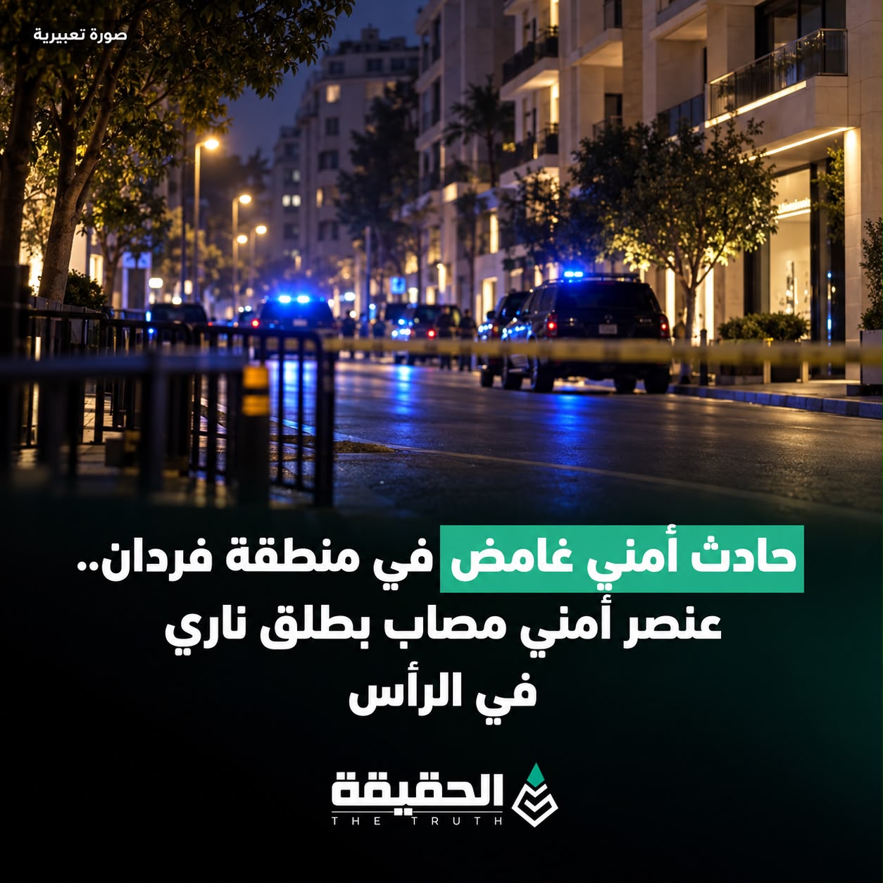 حادث أمني غامض في منطقة فردان.. عنصر أمني مصاب بطلق ناري في الرأس