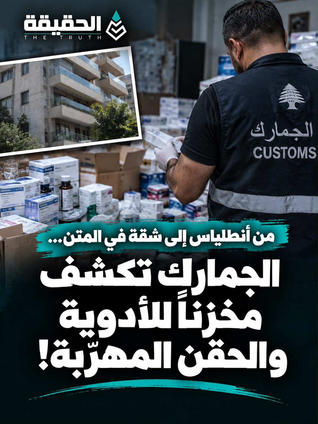 من أنطلياس إلى شقة في المتن... الجمارك تكشف مخزناً للأدوية والحقن المهرّبة