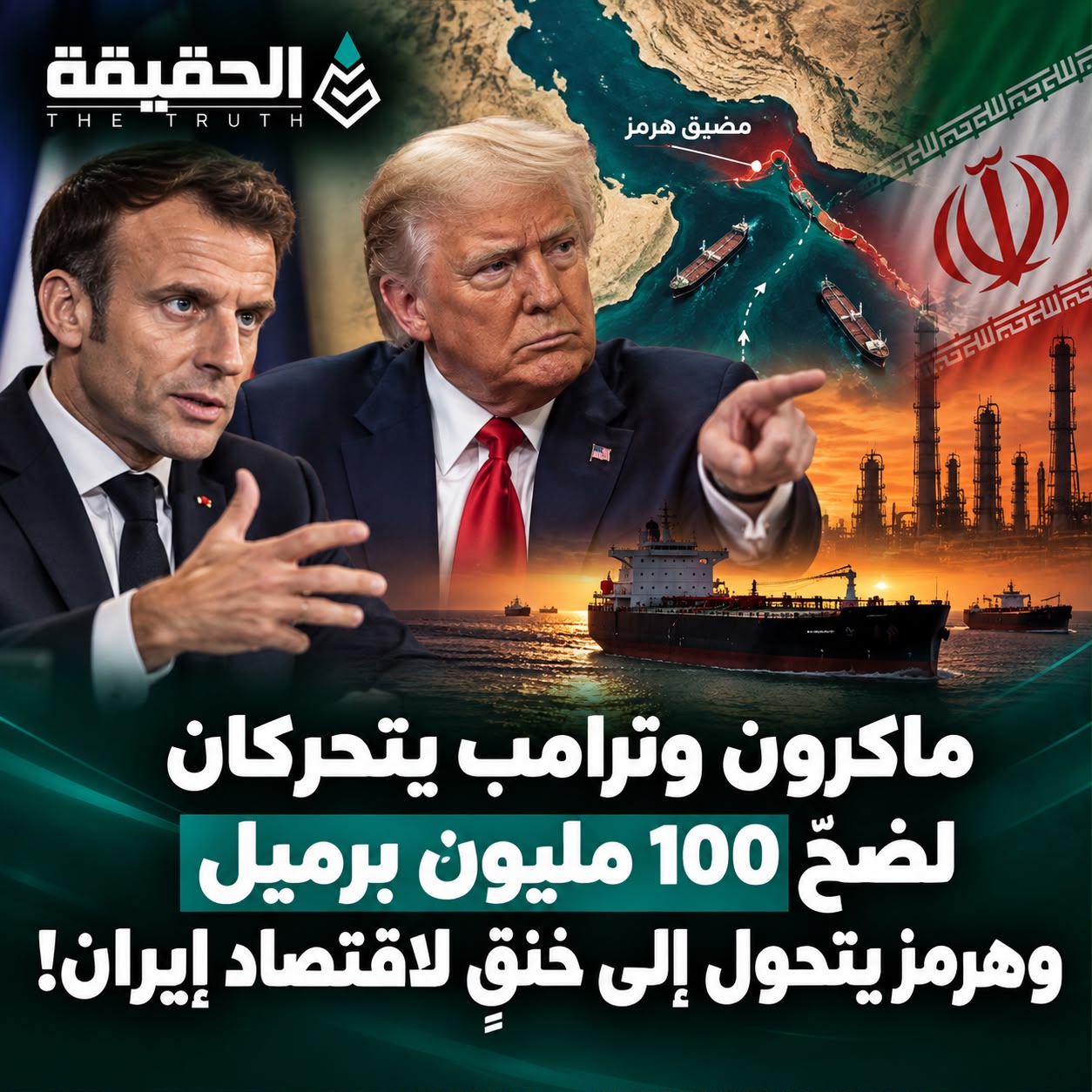 ماكرون وترامب يتحركان لضخّ 100 مليون برميل وهرمز يتحول إلى خنقٍ لاقتصاد إيران