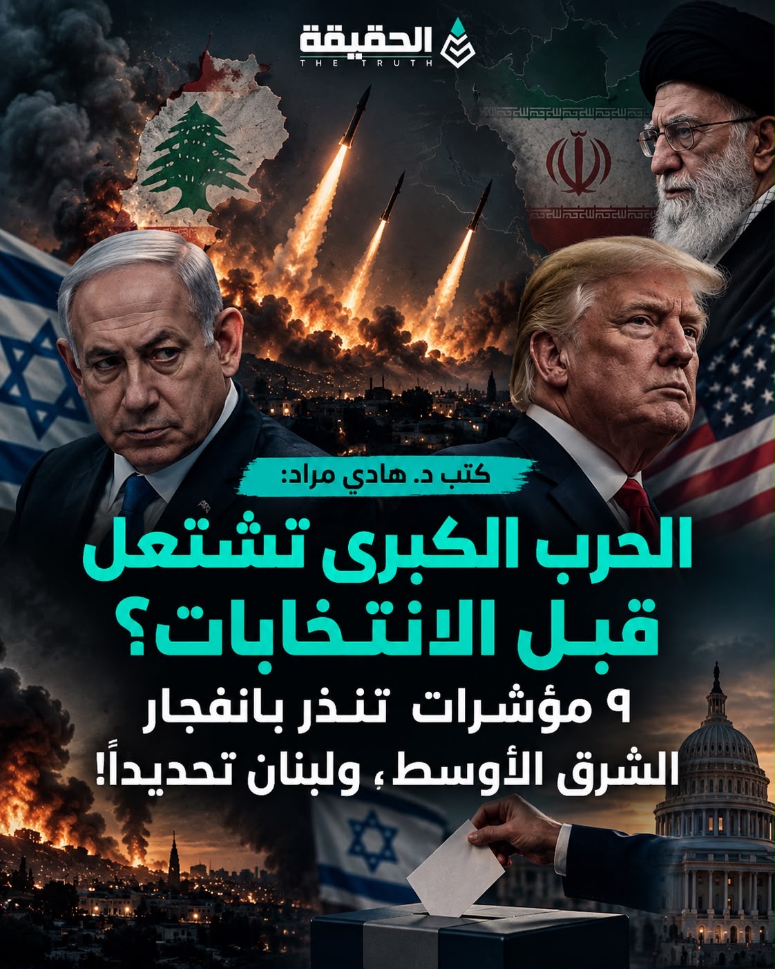 كتب د. هادي مراد في موقع الحقيقة.نت:   الحرب الكبرى تشتعل قبل الانتخابات؟ ٩ مؤشرات تنذر بانفجار الشرق الأوسط… ولبنان في عين العاصفة!