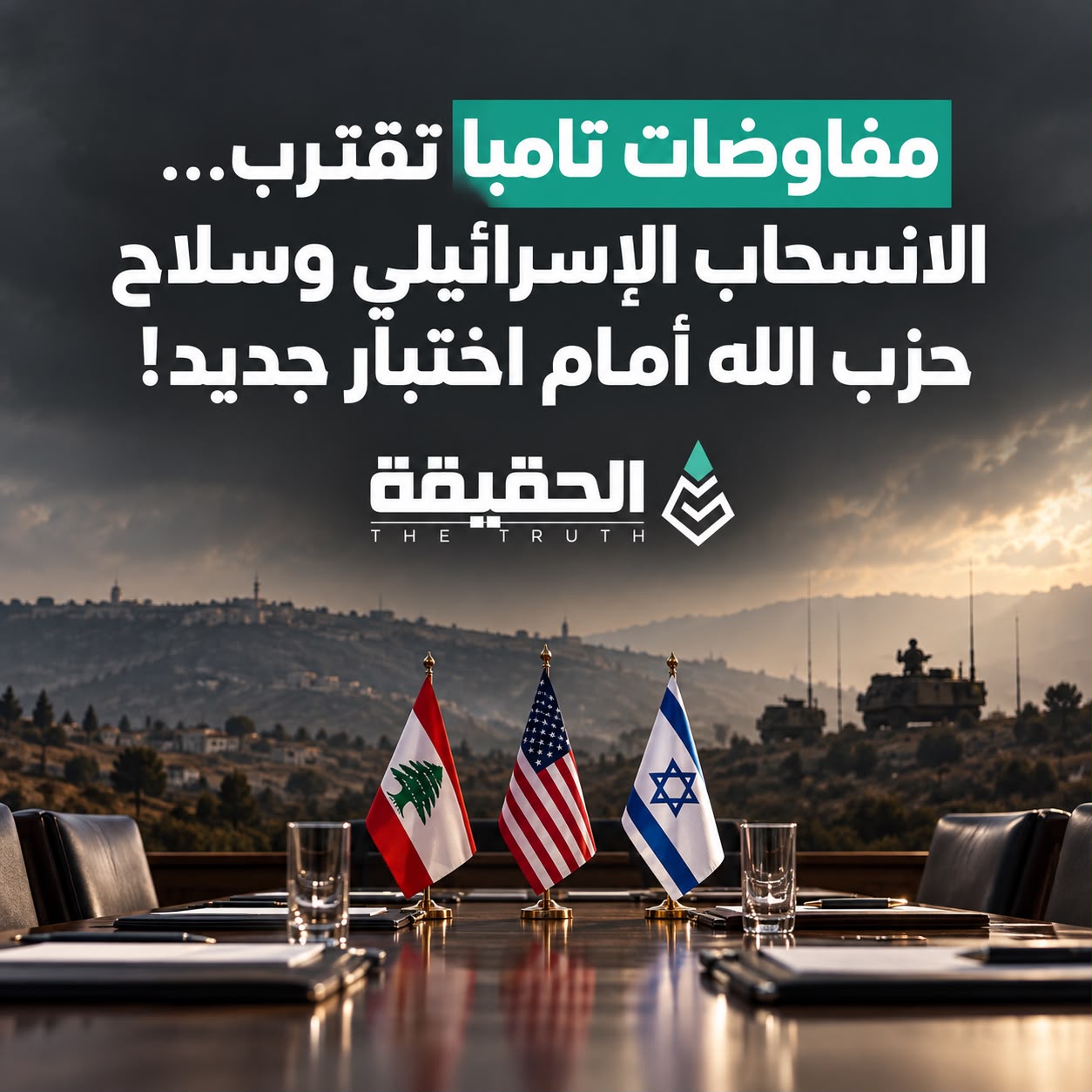 مفاوضات تامبا تقترب… الانسحاب الإسرائيلي وسلاح حزب الله أمام اختبار جديد!