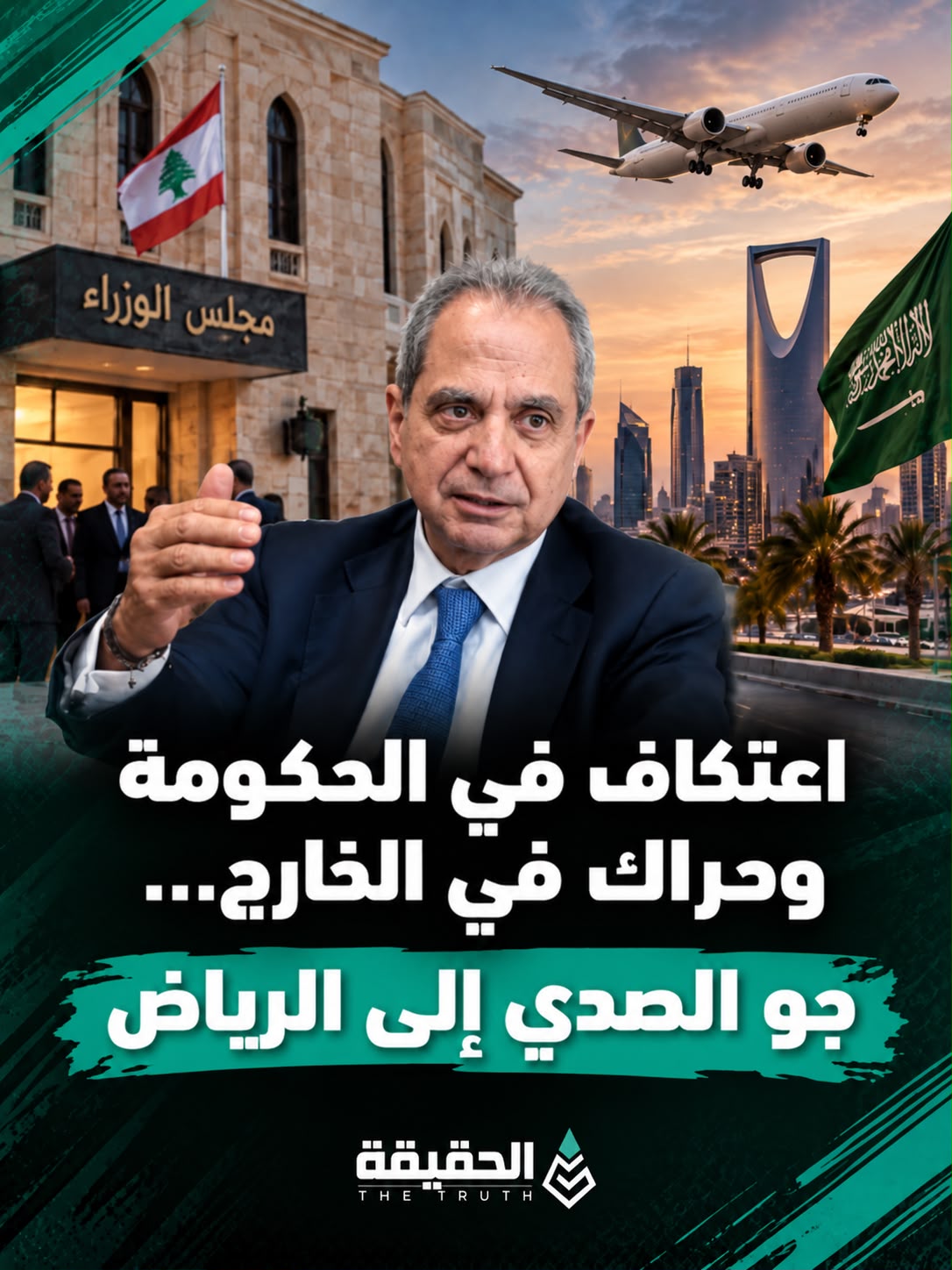 اعتكاف في الحكومة وحراك في الخارج... جو الصدي إلى الرياض