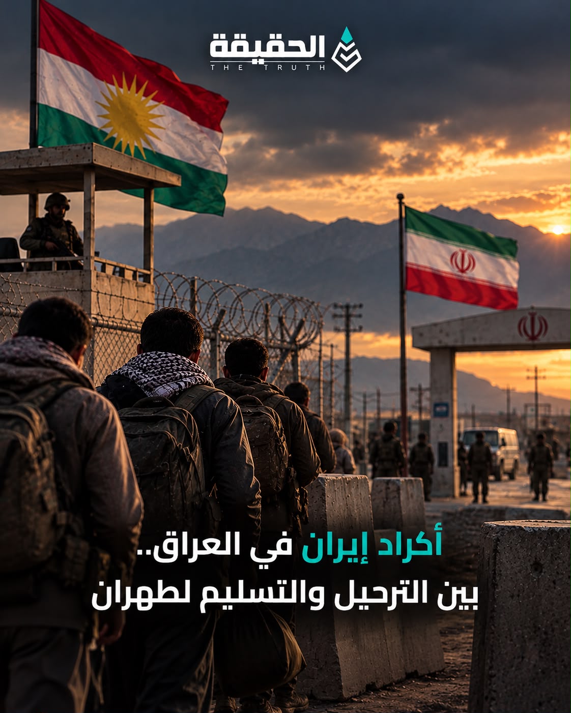 أكراد إيران في العراق.. بين الترحيل والتسليم لطهران