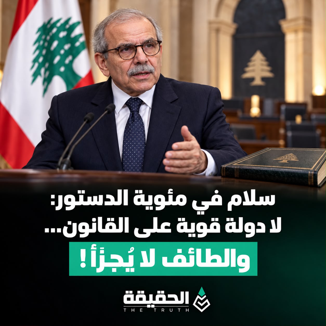 سلام في مئوية الدستور: لا دولة قوية على القانون... والطائف لا يُجزّأ!