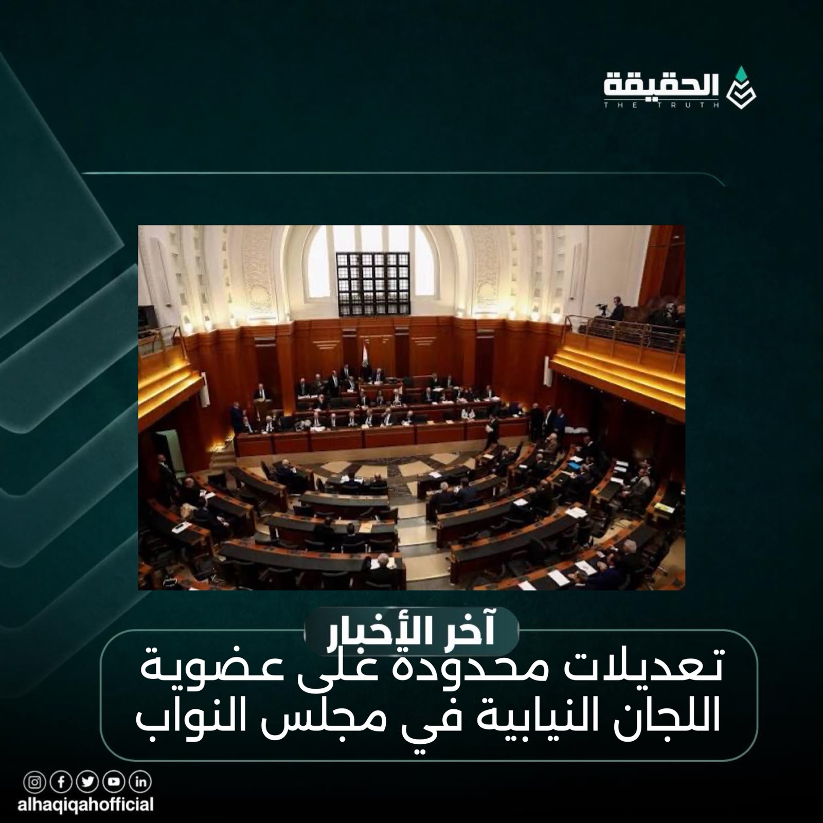 تعديلات محدودة على عضوية اللجان النيابية في مجلس النواب
