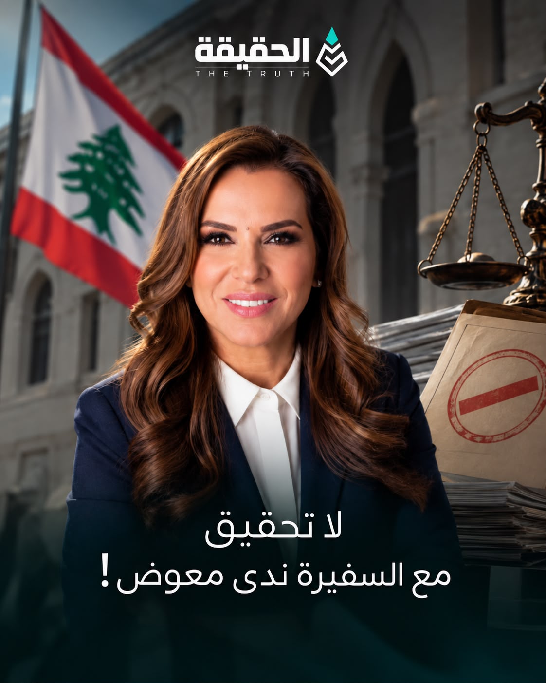 لا تحقيق مع السفيرة ندى معوض… إحالة الإخبار إجراء روتيني لا ادعاء بحقها