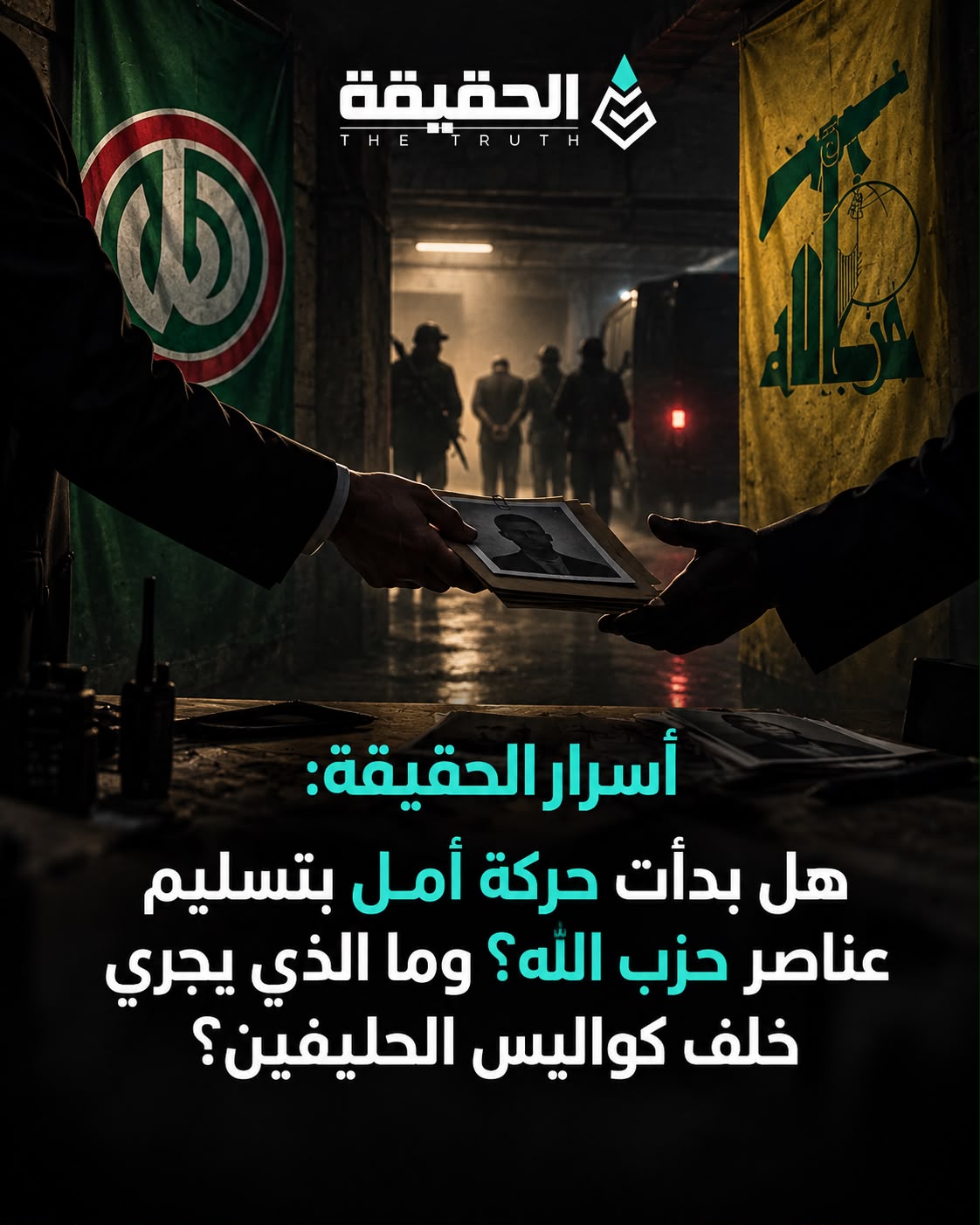أسرار الحقيقة: هل بدأت حركة أمل بتسليم عناصر حزب الله؟ وما الذي يجري خلف كواليس الحليفين؟