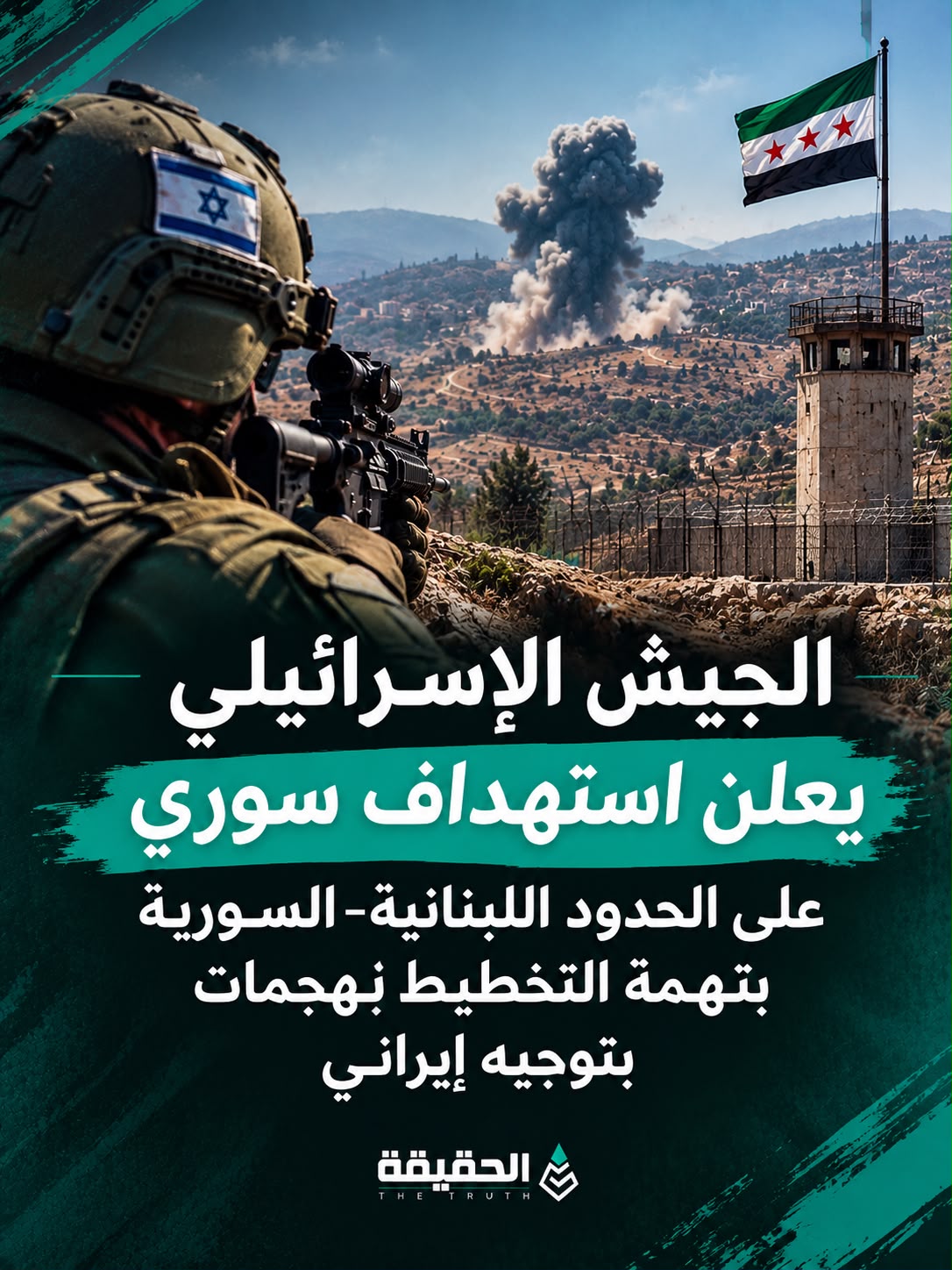 الجيش الإسرائيلي يعلن استهداف سوري على الحدود اللبنانية–السورية بتهمة التخطيط لهجمات بتوجيه إيراني