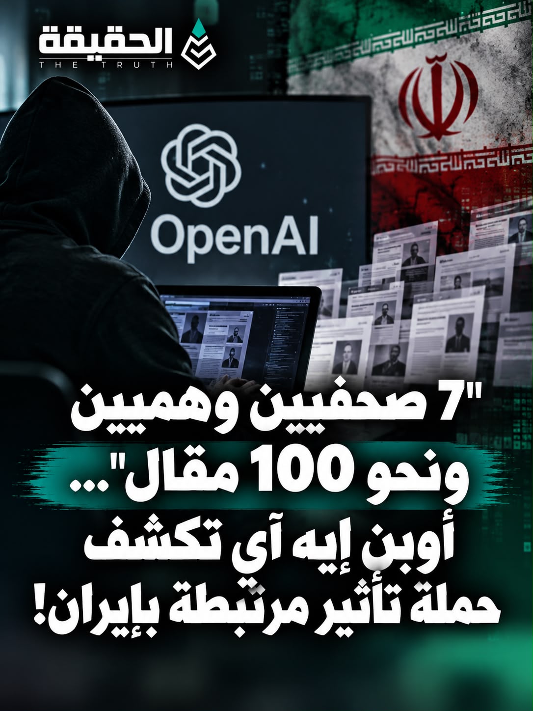 "7 صحفيين وهميين ونحو 100 مقال».. أوبن إيه آي تكشف حملة تأثير مرتبطة بإيران