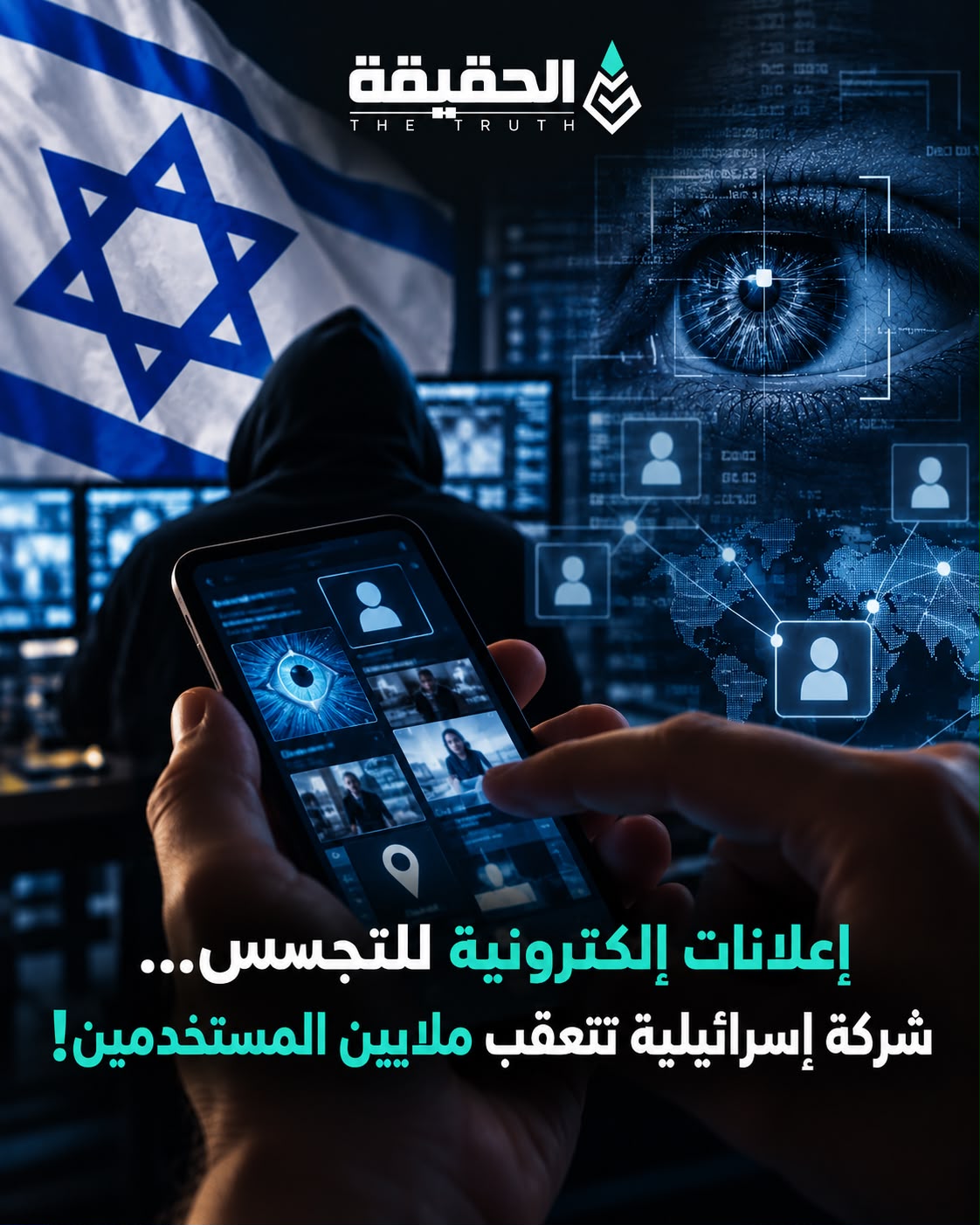 إعلانات إلكترونية للتجسس… شركة إسرائيلية تتعقّب ملايين المستخدمين