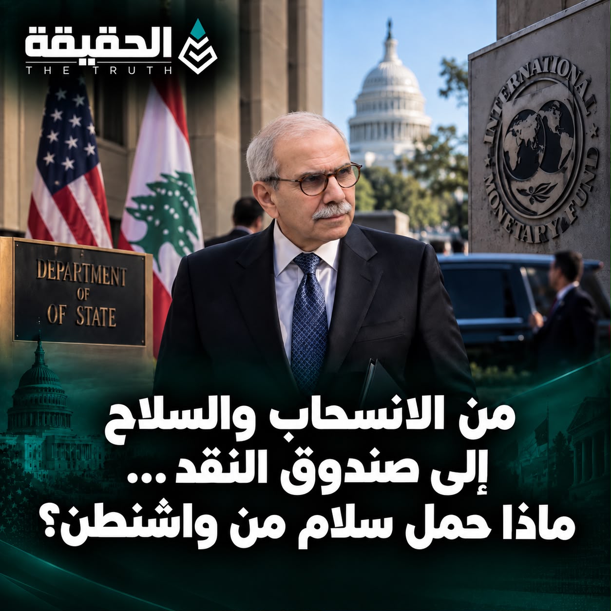 من الانسحاب والسلاح إلى صندوق النقد… ماذا حمل سلام من واشنطن؟